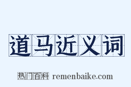 道马近义词是什么意思的图片
